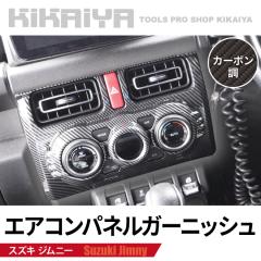 �W���j�[ �G�A�R���p�l���K�[�j�b�V�� JB64 JB74 JC74 ABS���� �J�[�{���� �Z���^�[�p�l�� �X�C�b�`�p�l�� �C���e���A�p�l�� �J�o�[ ����