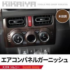 �W���j�[ �G�A�R���p�l���K�[�j�b�V�� JB64 JB74 JC74 ABS���� �ؖڒ� �E�b�h�� �Z���^�[�p�l�� �X�C�b�`�p�l�� �C���e���A�p�l�� �J�o�[
