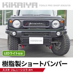 ジムニー ショートバンパー JB74 LED スキッドプレート