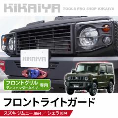 �W���j�[ �t�����g ���C�g�K�[�h JB64 JB74 �J�o�[ �w�b�h���C�g�K�[�h �O���p�[�c �X�`�[���� KIKAIYA