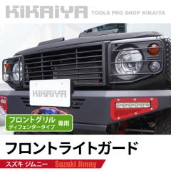 �W���j�[ �t�����g ���C�g�K�[�h JB64 JB74 JC74 �J�o�[ �w�b�h���C�g�K�[�h �O���p�[�c �X�`�[���� KIKAIYA