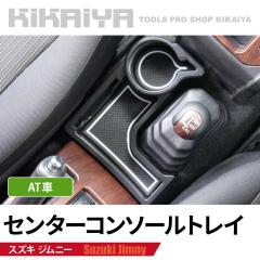 �W���j�[ �Z���^�[�R���\�[���g���C JB64 JB74 AT�� �X�}�z�z���_�[ �h�����N�z���_�[ �J�[�h�z���_�[ �ԓ����[ ���݃g���C �����p�[�c 
