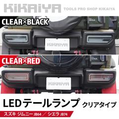 �W���j�[ �e�[�������v �N���A���b�h LED JB64 JB74 �V�[�P���V�����E�C���J�[ ���A ���C�g �O���p�[�c KIKAIYA