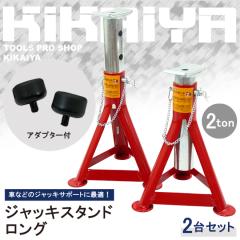 �W���b�L�X�^���h 2�g�� 2�䍇�v �����O 2��Z�b�g �A�_�v�^�[�t 263/280/330/380mm 2�� �n�W���b�L ���W�b�h���b�N �W���b�L�A�b�v KIKA