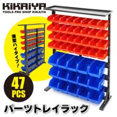 �p�[�c�g���C���b�N 47�� �R���e�i���b�N �p�[�c�g���C �p�[�c���b�N ���i�I ���[�I �p�[�c���� 5S ��Ƒ� ���� KIKAIYA