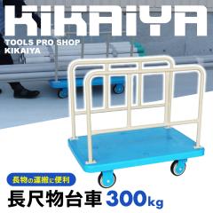 ���ڕ���� 300kg ���ڕ��^���� �Ɩ��p��� �J�[�g �{�[�h��� KIKAIYA