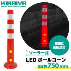 LED �\�[���[�� �|�[���R�[�� �R�[���|�X�g 750mm ������ ���˃V�[�g ���ԏ� �|�[�� �K�C�h�|�X�g ���ӊ��N �Ԑ������W KIKAIYA