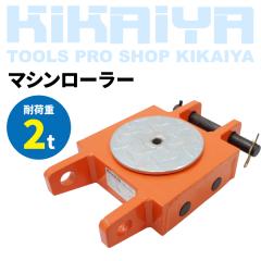 �}�V�����[���[ �d�ʕ��ړ����[���[ 2�g�� �d�ʕ��^�� ��� �^�[���e�[�u���t KIKAIYA