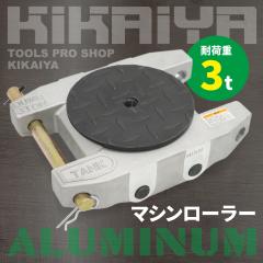 �}�V�����[���[ �y�� �A���~ 3�g�� �Ᏸ �d�ʕ��ړ����[���[ �`�����[���[ �ݒu�p���[���[ �d�ʕ��^�� �A���~�j�E������ ��� �^�[���e�[