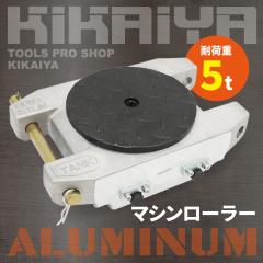 �}�V�����[���[ �y�� �A���~ 5�g�� �Ᏸ �d�ʕ��ړ����[���[ �`�����[���[ �ݒu�p���[���[ �d�ʕ��^�� �A���~�j�E������ ��� �^�[���e�[