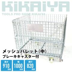 ���b�V���p���b�g �� �u���[�L�L���X�^�[�t�� ��1000�~���s820�~����910mm �Ɩ��p ���b�V���{�b�N�X �ԃp���b�g �p���e�B�[�i KIKAIYA