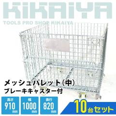 ���b�V���p���b�g �� �u���[�L�L���X�^�[�t�� ��1000�~���s820�~����910mm �Ɩ��p ���b�V���{�b�N�X �ԃp���b�g �p���e�B�[�i 10�Z�b�g