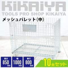 ���b�V���p���b�g �� 10�Z�b�g ��1000�~���s800�~����850mm �Ɩ��p ���b�V���{�b�N�X �ԃp���b�g �p���e�B�[�i KIKAIYA