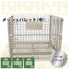 �y�Z�[���i�����z���b�V���p���b�g �� �I�[���X�e�����X ��1000�~���s800�~����850mm �Ɩ��p ���b�V���{�b�N�X �ԃp���b�g �p���e�B�[�i 