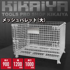 bVpbg 1200~s1000~900mm Ɩp bV{bNX ԃpbg peB[i KIKAIYA