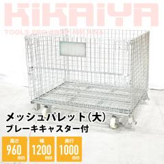 ���b�V���p���b�g �� �u���[�L�L���X�^�[�t�� ��1200�~���s1000�~����960mm �Ɩ��p �ԃp���b�g �p���e�B�[�i KIKAIYA