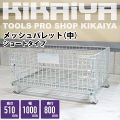 ���b�V���p���b�g �� �V���[�g�^�C�v ��1000�~���s800�~����510mm �Ɩ��p ���b�V���{�b�N�X �ԃp���b�g �p���e�B�[�i KIKAIYA