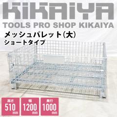 ���b�V���p���b�g �� �V���[�g�^�C�v ��1200�~���s1000�~����510mm �Ɩ��p ���b�V���{�b�N�X �ԃp���b�g �p���e�B�[�i KIKAIYA