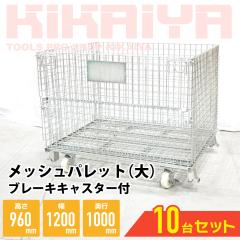 ���b�V���p���b�g �� �u���[�L�L���X�^�[�t�� 10�Z�b�g �Ɩ��p ���b�V���{�b�N�X ��1200�~���s1000�~����960mm �ԃp���b�g �p���e�B�[