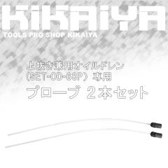 �I�C���h���� �㔲�����p SET-OD-68P��p �v���[�u 2�{�Z�b�g 5mm 6mm 8mm �z���݃i�C�����`���[�u ����730mm KIKAIYA