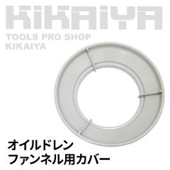 �I�C���h���� OD-80�^SET-OD-68P�^OD-4�p �t�@���l���p�J�o�[ KIKAIYA