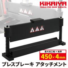 �v���X�u���[�L �A�^�b�`�����g W450mm �����v���X�p ���^���x���_�[ �������H  KIKAIYA