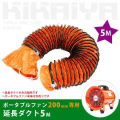 �|�[�^�u���t�@�� ���r���t�@�� 200mm�p �����_�N�g 5���[�g�� �t���L�V�u���_�N�g KIKAIYA