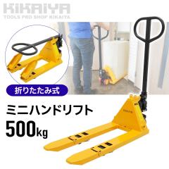 �~�j�n���h���t�g 500kg �܂肽���ݎ� �y�� �R���p�N�g �X�܏Y��^�� ��� �t�H�[�N����795mm �t�H�[�N�S��380mm ����60mm �n���h�p���b