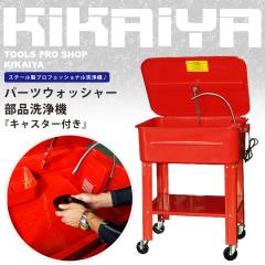 �p�[�c�E�H�b�V���[ ���i���@ �L���X�^�[�t ���i��� �d���|���v�t ���� �F�؍H�� KIKAIYA