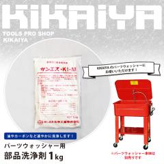 ���i���� �Ɩ��p �p�[�c�E�H�b�V���[�p 1kg ���� KIKAIYA