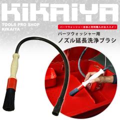 �p�[�c�N���[�j���O�u���V  �p�[�c�E�H�b�V���[�p �m�Y������ ���u���V KIKAIYA