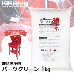 ���� �Ɩ��p ���i �p�[�c�N���[�� 1kg �������� ���� �p�[�c�E�H�b�V���[�p ���� KIKAIYA