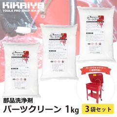 ���� �Ɩ��p ���i �p�[�c�N���[�� 1kg �������� ���� �p�[�c�E�H�b�V���[�p ���� �y3�܃Z�b�g�z KIKAIYA