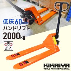 �Ᏸ �n���h���t�g 2000Kg �_�u�����[���[ �t�H�[�N����1100mm �t�H�[�N�S��550mm ����60mm ���^ �n���h�p���b�g PL-20D KIKAIYA