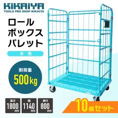 ���[���{�b�N�X�p���b�g �J�[�S�e�i�[ �J�S��� W1140�~D800�~H1800mm 10��Z�b�g �ω׏d500kg �Ɩ��p ���F �܂肽���� �n�C�e�i�[ ���