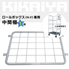 ���ԒI ���[���{�b�N�X�p���b�g �J�[�S�e�i�[ RB-07��p �V���o�[�O���[ �J�S��� �ԒI KIKAIYA