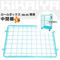 ���ԒI ���[���{�b�N�X RB-09��p ���F �J�S��� KIKAIYA