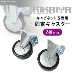 �Œ�L���X�^�[ 2�Z�b�g ���[���[�L���r�l�b�g5�i TBR-5N�^TBM-5RN�^TBM-5BLN�p KIKAIYA