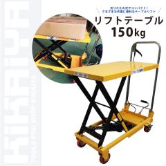 ���t�g�e�[�u�� 150kg �e�[�u�����t�g �n���h���t�^�[ ���������~��� �n���h���܂肽���ݎ� KIKAIYA