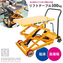 ���~��� 300kg �Ᏸ ���g�� ���t�g�e�[�u�� �_�u���V�U�[ �e�[�u�����t�g �e�[�u���J�[�g ������ ��� �n���h���t�^�[ KIKAIYA