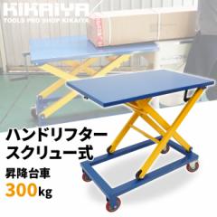 �e�[�u�����t�g 300kg ��Ƒ� �n���h���t�^�[ �X�N�����[�� ���~��� �n���h�����X ���t�g�e�[�u�� KIKAIYA