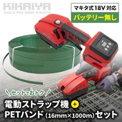 PET�o���h �����@ �Z�b�g 18V �o�b�e���[�ʔ��� ����o���h 16mm�~1000m �d���X�g���b�v�@ KIKAIYA