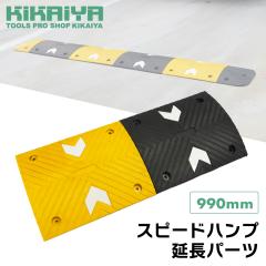 ������ �����p�[�c 990mm�~400mm �ő卂��5cm �X�s�[�h�n���v ���� ���x�}�� ���S ���ԏ� �H������ �q�� �H�� KIKAIYA