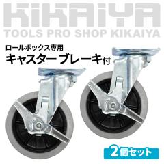 �L���X�^�[ �u���[�L�t 2�Z�b�g ���[���{�b�N�X��p RB-07 RB-08 RB-09 RB-10 ���� KIKAIYA