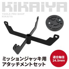 �~�b�V�����W���b�L�p �A�^�b�`�����g �Z�b�g ���o�[�p�b�h �󂯋��� �K�����a24.5mm KIKAIYA