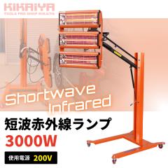 �Z�g�ԊO�������v 3000W 200V �y�C���g�����v �h���q�[�^�[ �ԊO���q�[�^�[ �V���[�g�E�F�[�u KIKAIYA