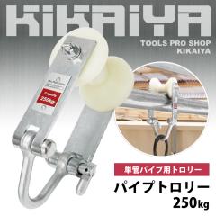 �p�C�v�g�����[ 250kg �x�A�����O���� �y�� �P�ǃp�C�v �g�����[ �݂���� KIKAIYA