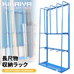 ���ڕ����[���b�N W137�~D58�~H296cm �ۊǃ��b�N ���Ċ|�� ���ޒu���� �X�`�[�����b�N �I �Ɩ��p KIKAIYA