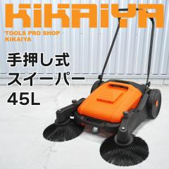 �|���X�C�[�p�[ 45L �艟���� ��^ ��e�� �L�͈� ��ƕ�980mm ���O ���� �d���s�v �蓮�|���@ �Ɩ��p KIKAIYA