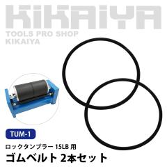 ���b�N�^���u���[ 15LB �����p���i �S���x���g�Z�b�g KIKAIYA